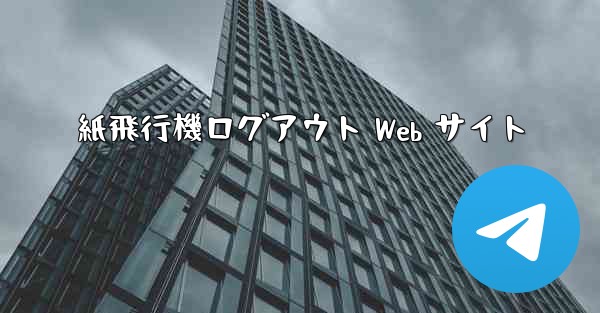 紙飛行機ログアウト Web サイト
