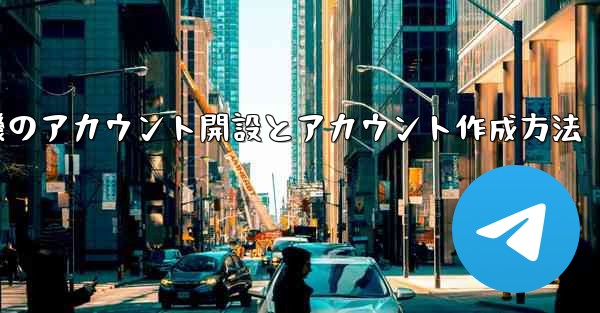 紙飛行機のアカウント開設とアカウント作成方法