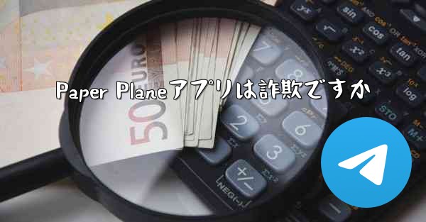 Paper Planeアプリは詐欺ですか