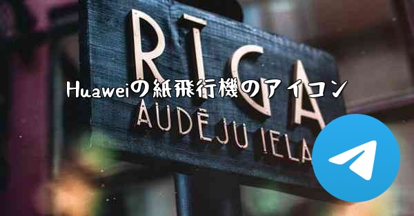 Huaweiの紙飛行機のアイコン