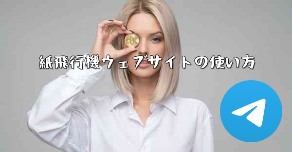 紙飛行機ウェブサイトの使い方