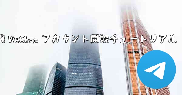 <b>紙飛行機 WeChat アカウント開設チュートリアル</b>