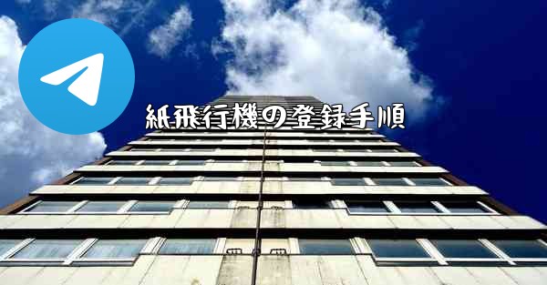 紙飛行機の登録手順