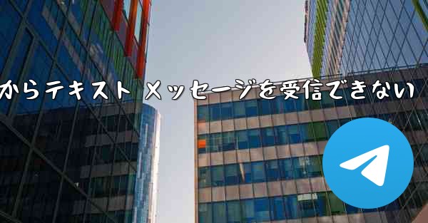 Paper Plane 中国番号 iOS からテキスト メッセージを受信できない