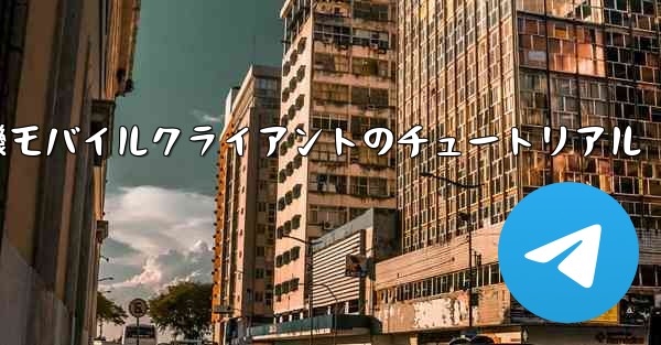 紙飛行機モバイルクライアントのチュートリアル