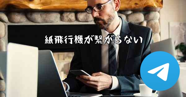 紙飛行機が繋がらない