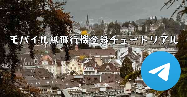 <b>モバイル紙飛行機登録チュートリアル</b>