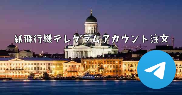 <b>紙飛行機テレゲラムアカウント注文</b>