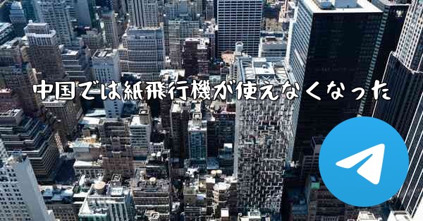 中国では紙飛行機が使えなくなった
