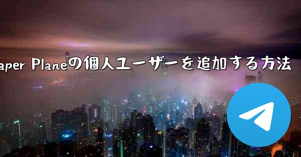 Paper Planeの個人ユーザーを追加する方法