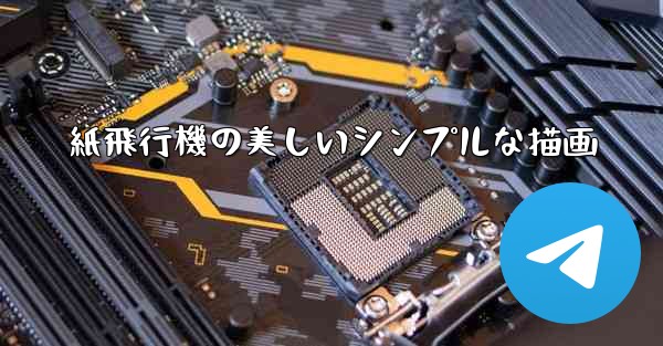 紙飛行機の美しいシンプルな描画