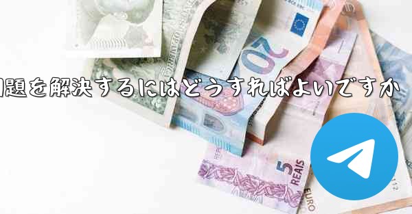 紙飛行機が認証テキストメッセージを受信できない問題を解決するにはどうすればよいですか