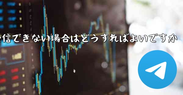 <b>中国でPaper Planeが認証コードを受信できない場合はどうすればよいですか</b>