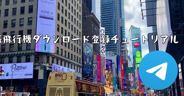 紙飛行機ダウンロード登録チュートリアル
