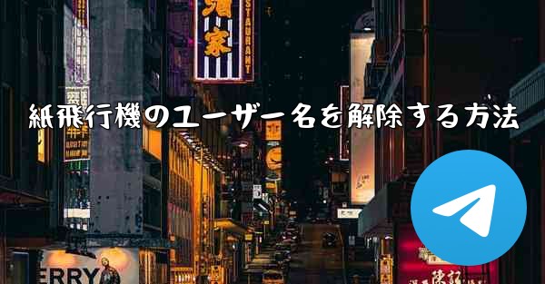 紙飛行機のユーザー名を解除する方法