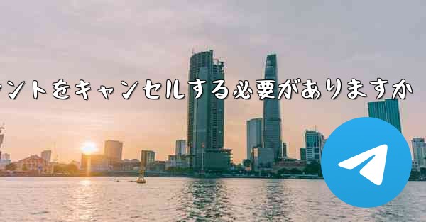 Paper Plane は 1 台の携帯電話のアカウントをキャンセルする必要がありますかそれともすべての携帯電話のアカウ