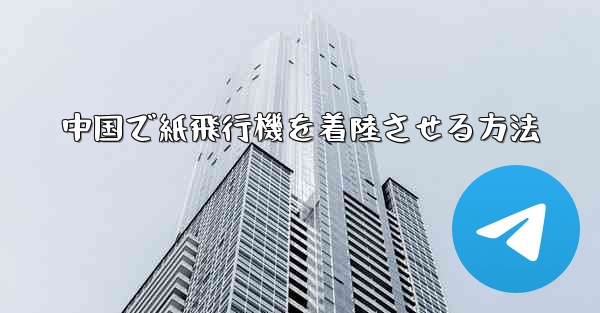 中国で紙飛行機を着陸させる方法