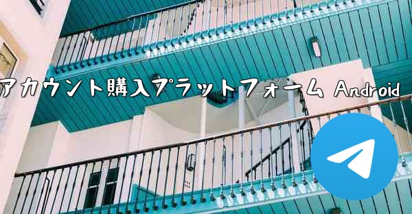 紙飛行機アカウント購入プラットフォーム Android