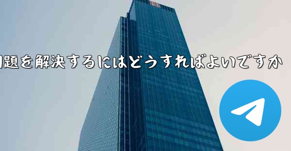 <b>紙飛行機は認証コードを受信できません国産の紙飛行機が認証コードを受信できない問題を解決するにはどうすればよいですか</b>