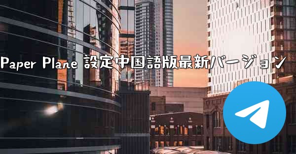 Apple Paper Plane 設定中国語版最新バージョン