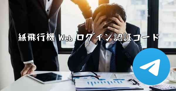 <b>紙飛行機 Web ログイン認証コード</b>