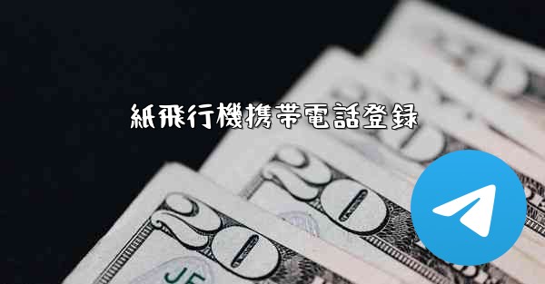 紙飛行機携帯電話登録