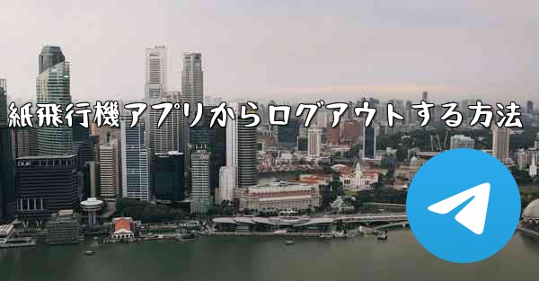 紙飛行機アプリからログアウトする方法