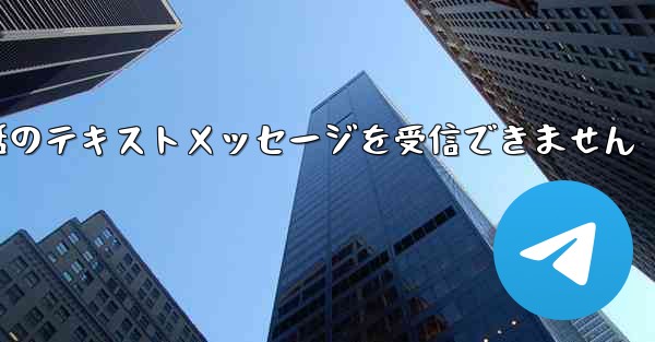 紙飛行機は携帯電話のテキストメッセージを受信できません
