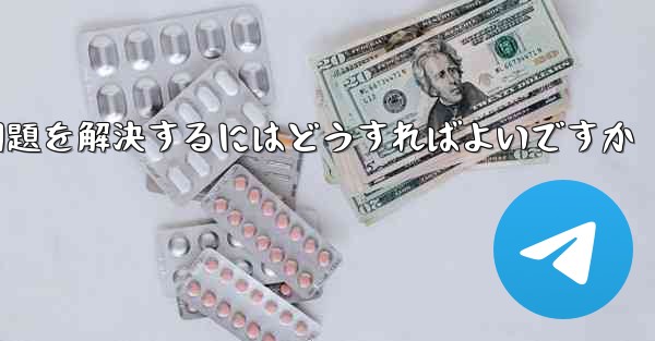 Apple携帯電話Paper PlaneがSMS認証コードを受信できない問題を解決するにはどうすればよいですか