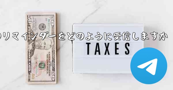 <b>Paper Plane はテキスト メッセージのリマインダーをどのように受信しますか</b>