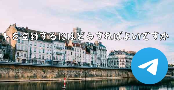 Apple Paper Plane にアカウントを登録するにはどうすればよいですか