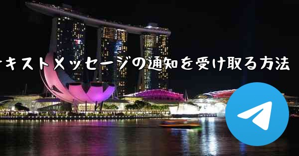 紙飛行機でテキストメッセージの通知を受け取る方法