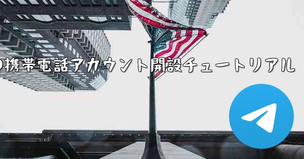 紙飛行機の携帯電話アカウント開設チュートリアル