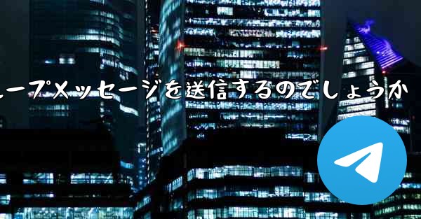 紙飛行機はどのようにしてグループメッセージを送信するのでしょうか