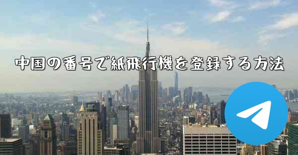 中国の番号で紙飛行機を登録する方法