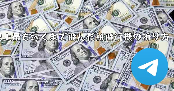 史上最も遠くまで飛んだ紙飛行機の折り方