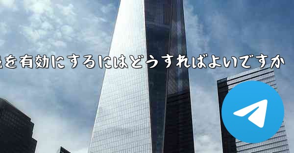 <b>Paper Plane の中国語番号ではテキスト メッセージを受信できません国際接続を有効にするにはどうすればよいですか</b>