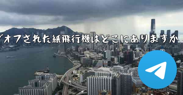 ログオフされた紙飛行機はどこにありますか