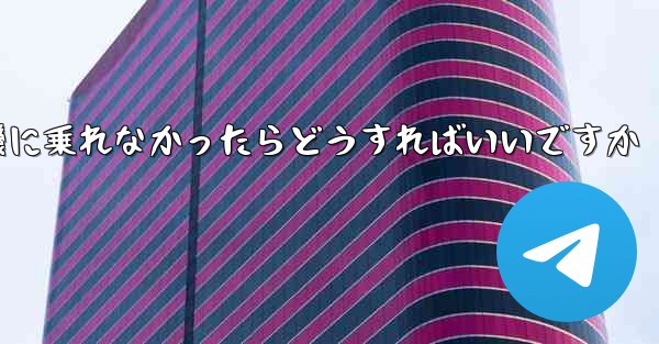 紙飛行機に乗れなかったらどうすればいいですか