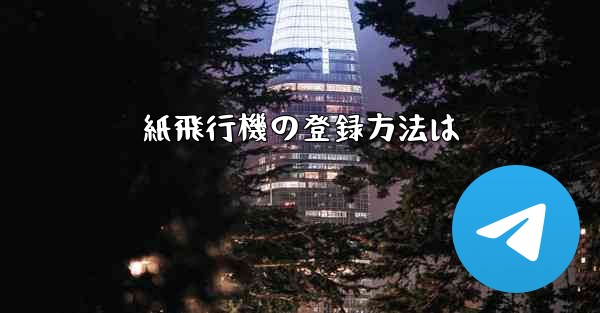 紙飛行機の登録方法は