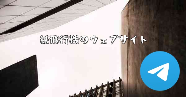 紙飛行機のウェブサイト