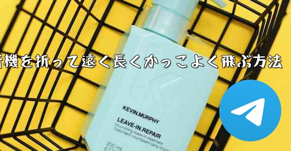 紙飛行機を折って遠く長くかっこよく飛ぶ方法