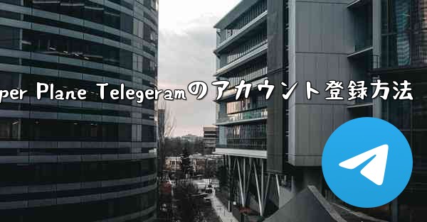 Paper Plane Telegeramのアカウント登録方法