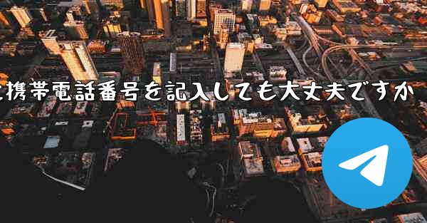 <b>紙飛行機に気軽に携帯電話番号を記入しても大丈夫ですか</b>