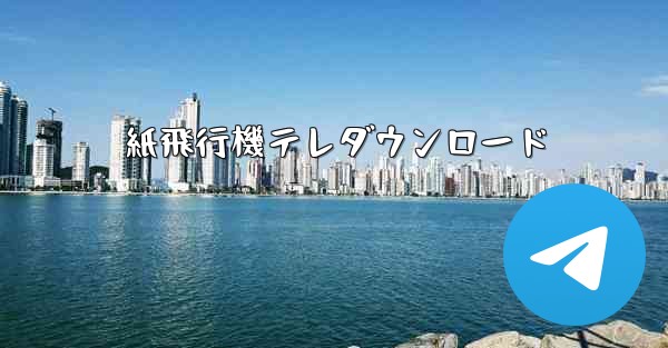 紙飛行機テレダウンロード