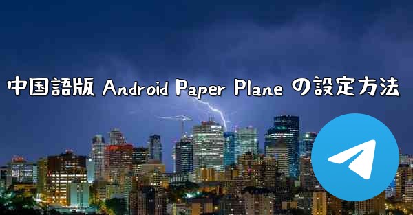中国語版 Android Paper Plane の設定方法
