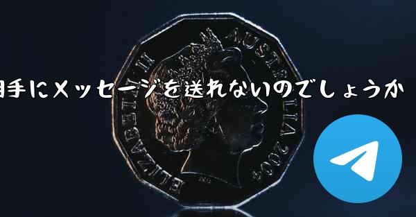 なぜ紙飛行機は相手にメッセージを送れないのでしょうか