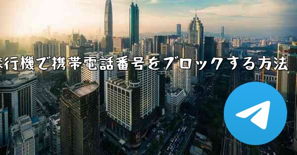 紙飛行機で携帯電話番号をブロックする方法