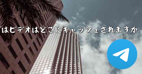 <b>Web バージョンの Paper Plane telegeram ではビデオはどこにキャッシュされますか</b>