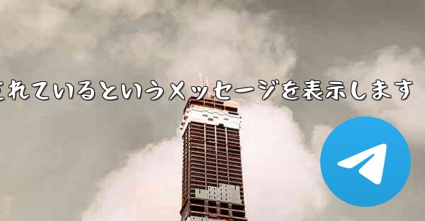 紙飛行機は携帯電話番号がブロックされているというメッセージを表示します